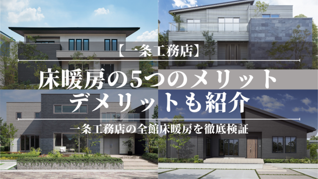 【一条工務店】床暖房の5つのメリット！デメリットも紹介！いらない？すぐ故障？電気代が高い？【体験談】