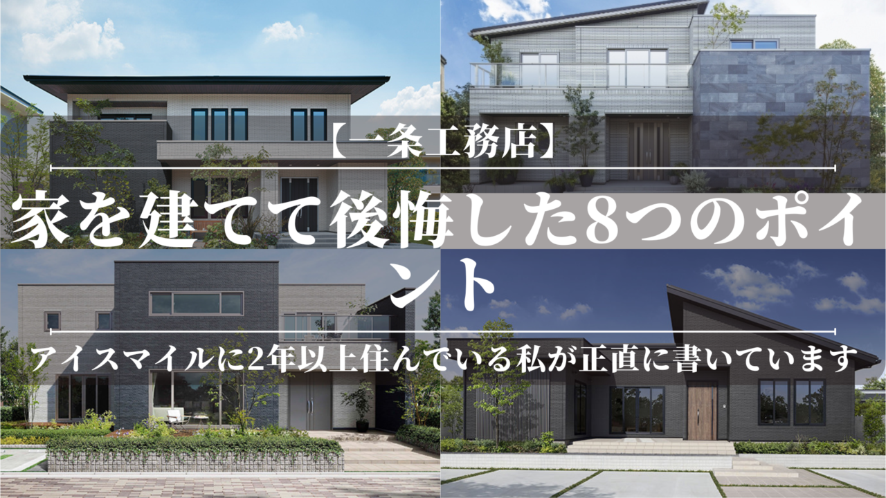 【一条工務店】家を建てて後悔した8つのポイント！やばい？ダサい？床暖房いらない？【体験談】