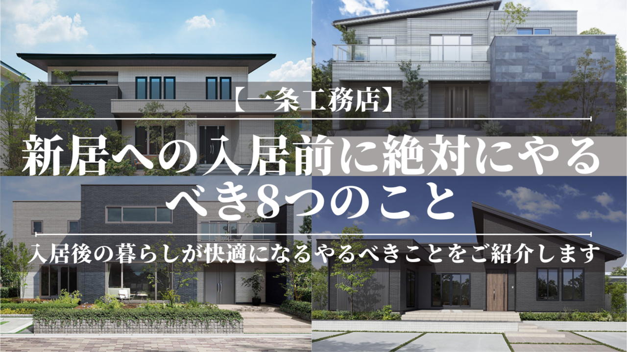 【一条工務店】新居への入居前に絶対にやるべき8つのこと！挨拶は必要？ご近所付き合い？子育てしやすい？【体験談】