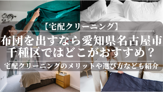 宅配クリーニングで布団を出すなら愛知県名古屋市千種区ではどこがおすすめ？