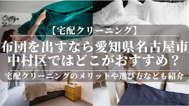 宅配クリーニングで布団を出すなら愛知県名古屋市中村区ではどこがおすすめ？