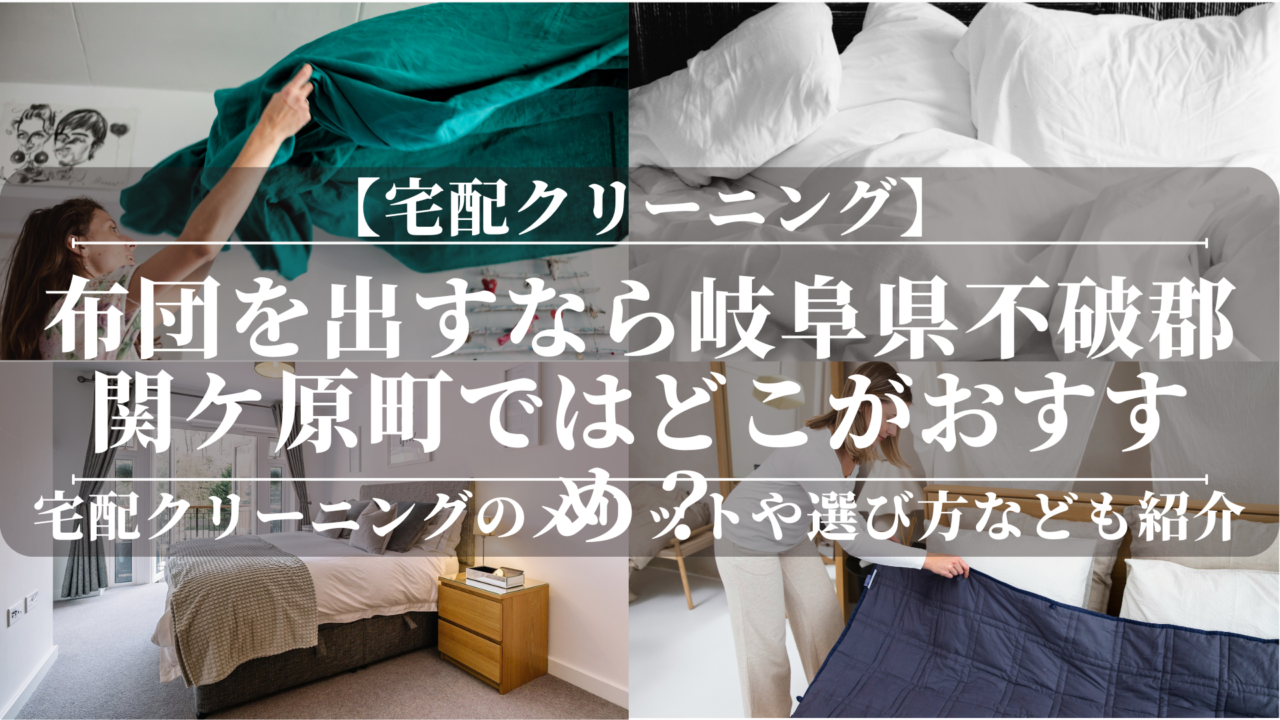 宅配クリーニングで布団を出すなら岐阜県不破郡関ケ原町ではどこがおすすめ？