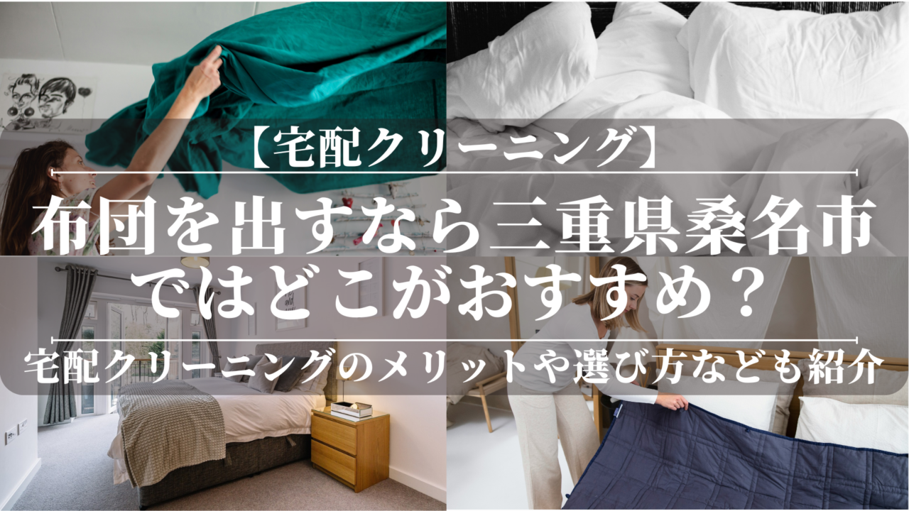 宅配クリーニングで布団を出すなら三重県桑名市ではどこがおすすめ？