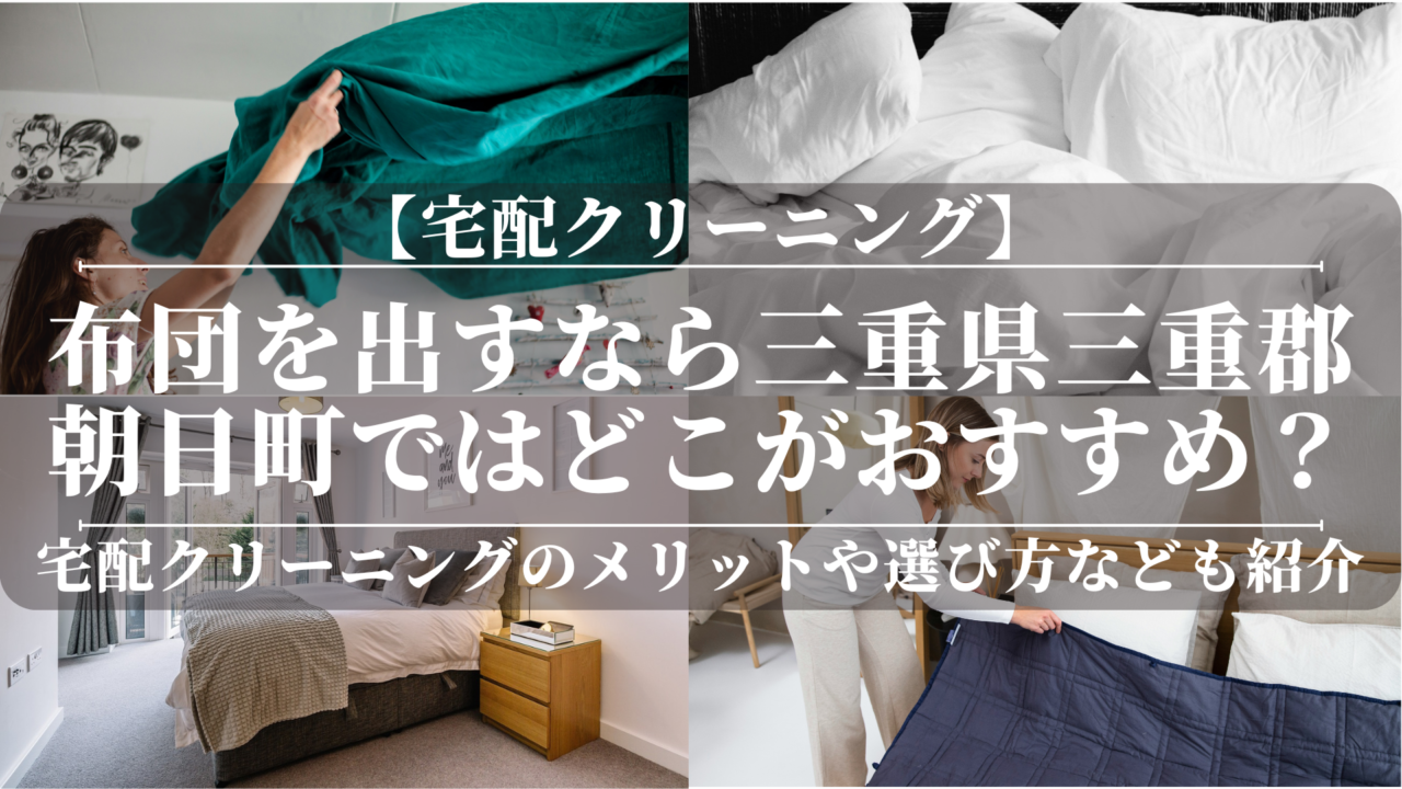 宅配クリーニングで布団を出すなら三重県三重郡朝日町ではどこがおすすめ？