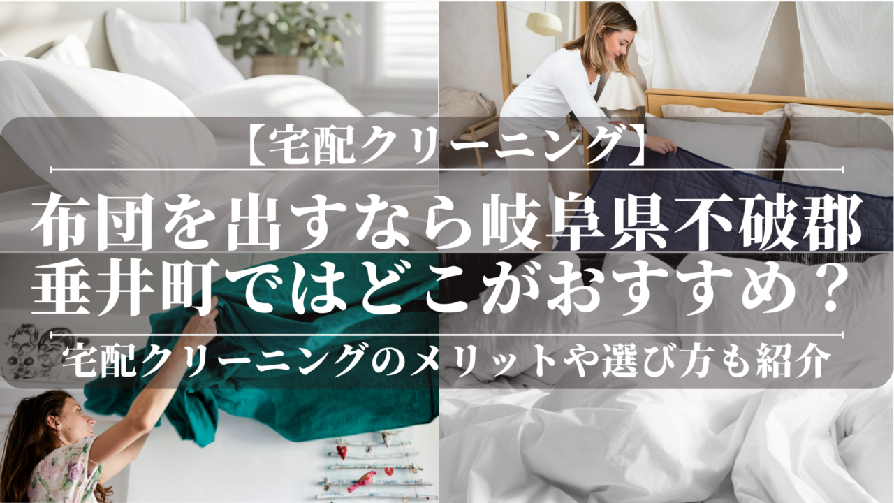 宅配クリーニングで布団を出すなら岐阜県不破郡垂井町ではどこがおすすめ？安い理由やメリットも紹介！綺麗な布団でぐっすり！