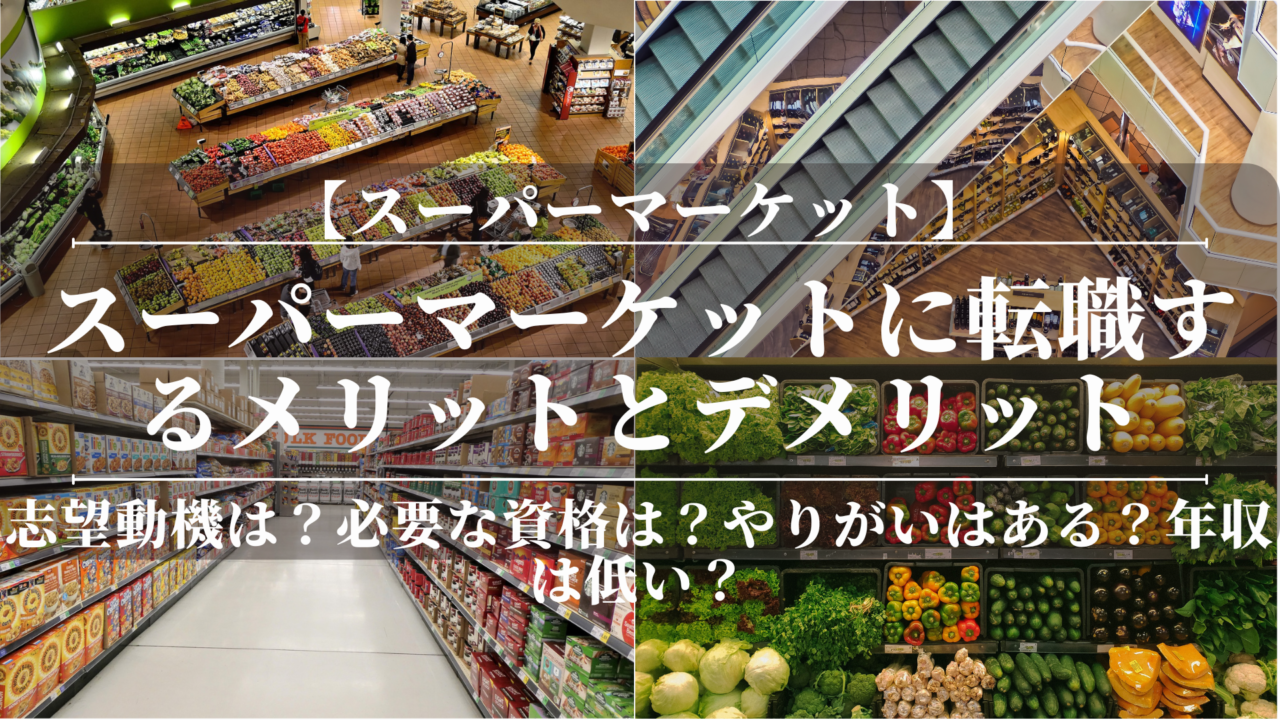 食品スーパーに転職するメリットとデメリット！志望動機は？必要な資格は？やりがいはある？年収は？【精肉歴約21年のマネージャーが教える】