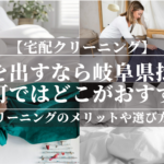 宅配クリーニングで布団を出すなら岐阜県揖斐郡池田町ではどこがおすすめ？安い理由やメリットも紹介！綺麗な布団でぐっすり！