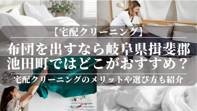 宅配クリーニングで布団を出すなら岐阜県揖斐郡池田町ではどこがおすすめ？安い理由やメリットも紹介！綺麗な布団でぐっすり！