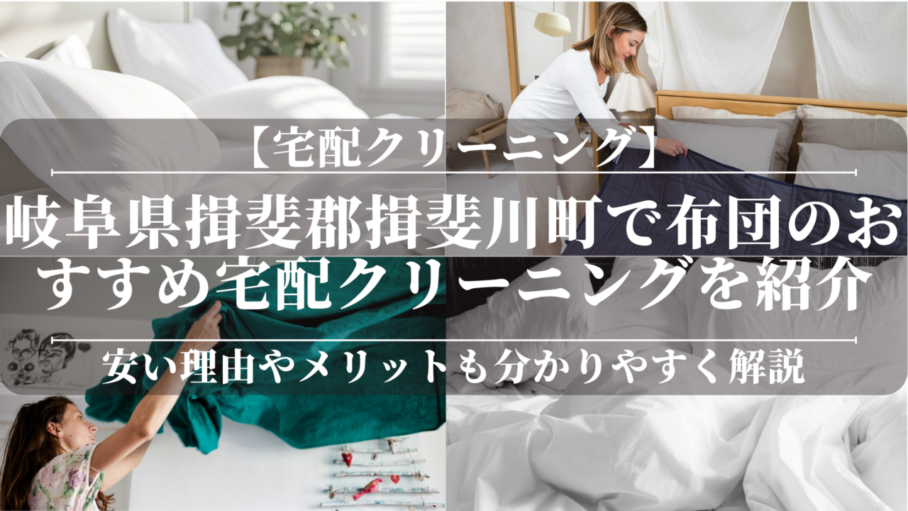 岐阜県揖斐郡揖斐川町で布団のおすすめ宅配クリーニングを紹介！安い理由やメリットも分かりやすく解説