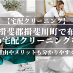 岐阜県揖斐郡揖斐川町で布団のおすすめ宅配クリーニングを紹介！安い理由やメリットも分かりやすく解説