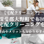 岐阜県揖斐郡大野町で布団のおすすめ宅配クリーニングを紹介！安い理由やメリットも分かりやすく解説