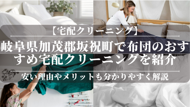 岐阜県加茂郡坂祝町で布団のおすすめ宅配クリーニングを紹介！安い理由やメリットも分かりやすく解説