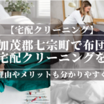 岐阜県加茂郡七宗町で布団のおすすめ宅配クリーニングを紹介！安い理由やメリットも分かりやすく解説