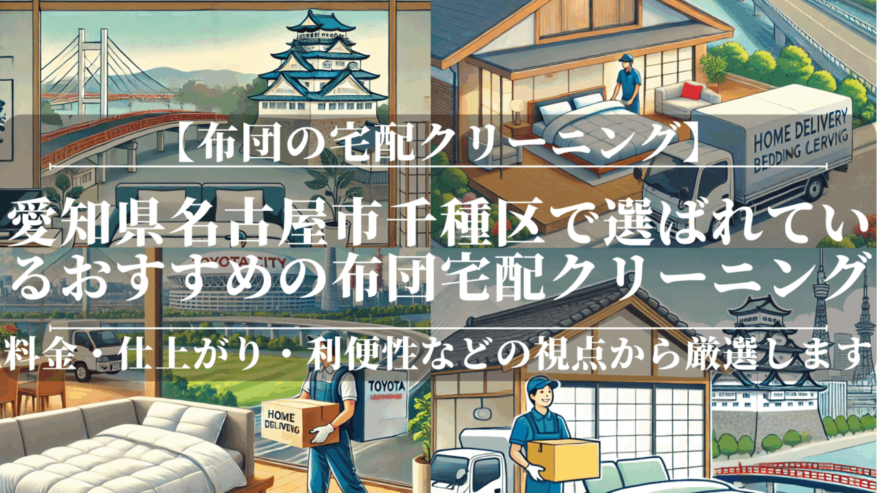愛知県名古屋市千種区で選ばれているおすすめの布団宅配クリーニング