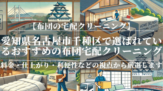 愛知県名古屋市千種区で選ばれているおすすめの布団宅配クリーニング