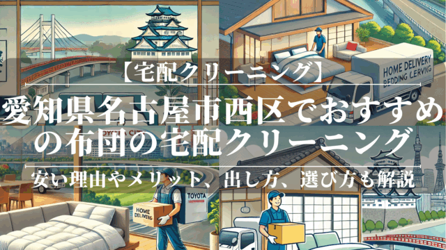 愛知県名古屋市西区でおすすめの布団の宅配クリーニング