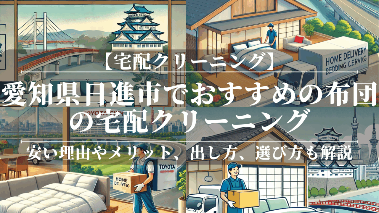 愛知県日進市でおすすめの布団の宅配クリーニング