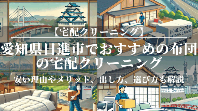 愛知県日進市でおすすめの布団の宅配クリーニング