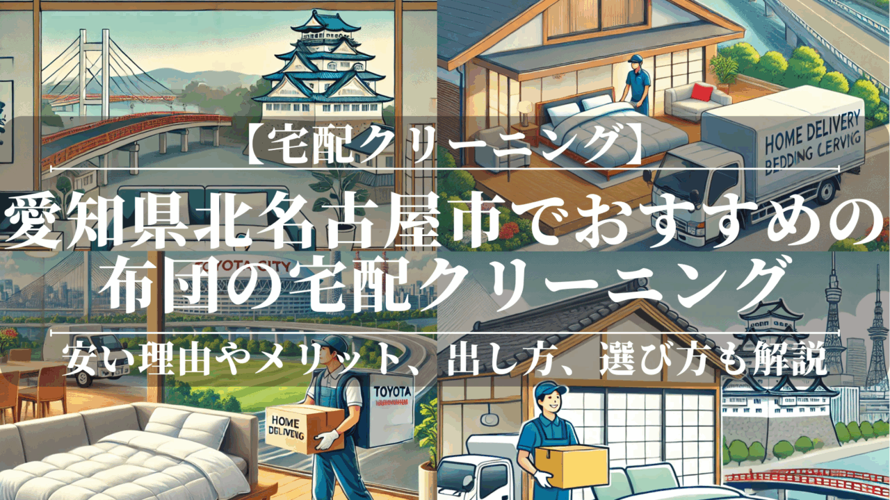 愛知県北名古屋市でおすすめの布団の宅配クリーニング