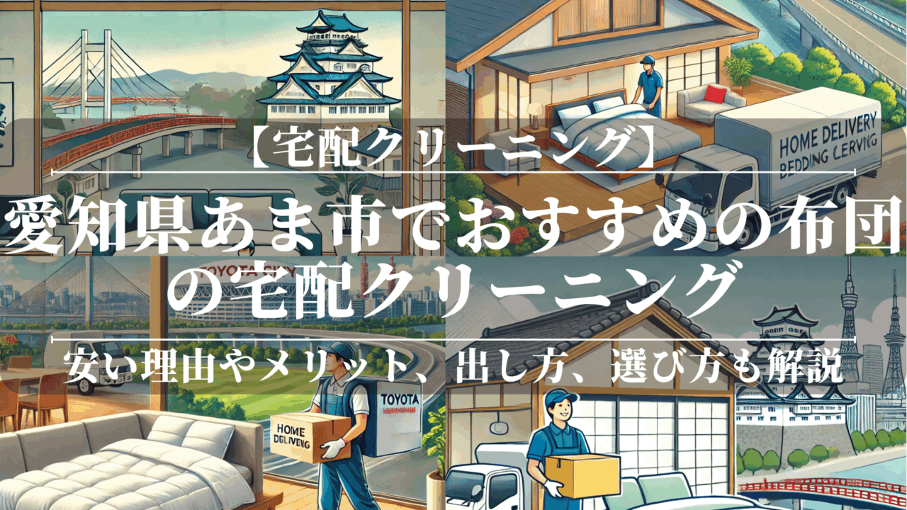 愛知県あま市でおすすめの布団の宅配クリーニング