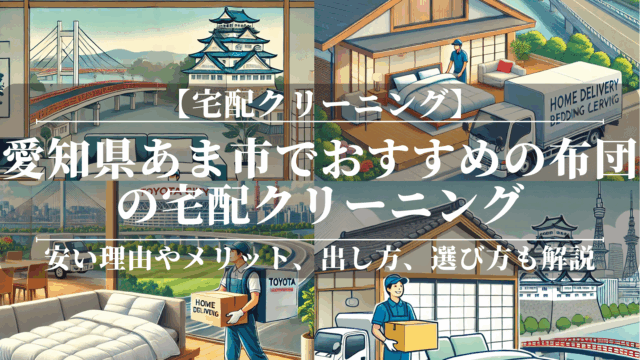 愛知県あま市でおすすめの布団の宅配クリーニング