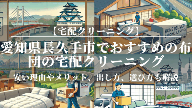 愛知県長久手市でおすすめの布団の宅配クリーニング