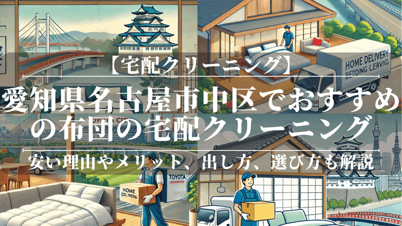 愛知県名古屋市中区でおすすめの布団の宅配クリーニング