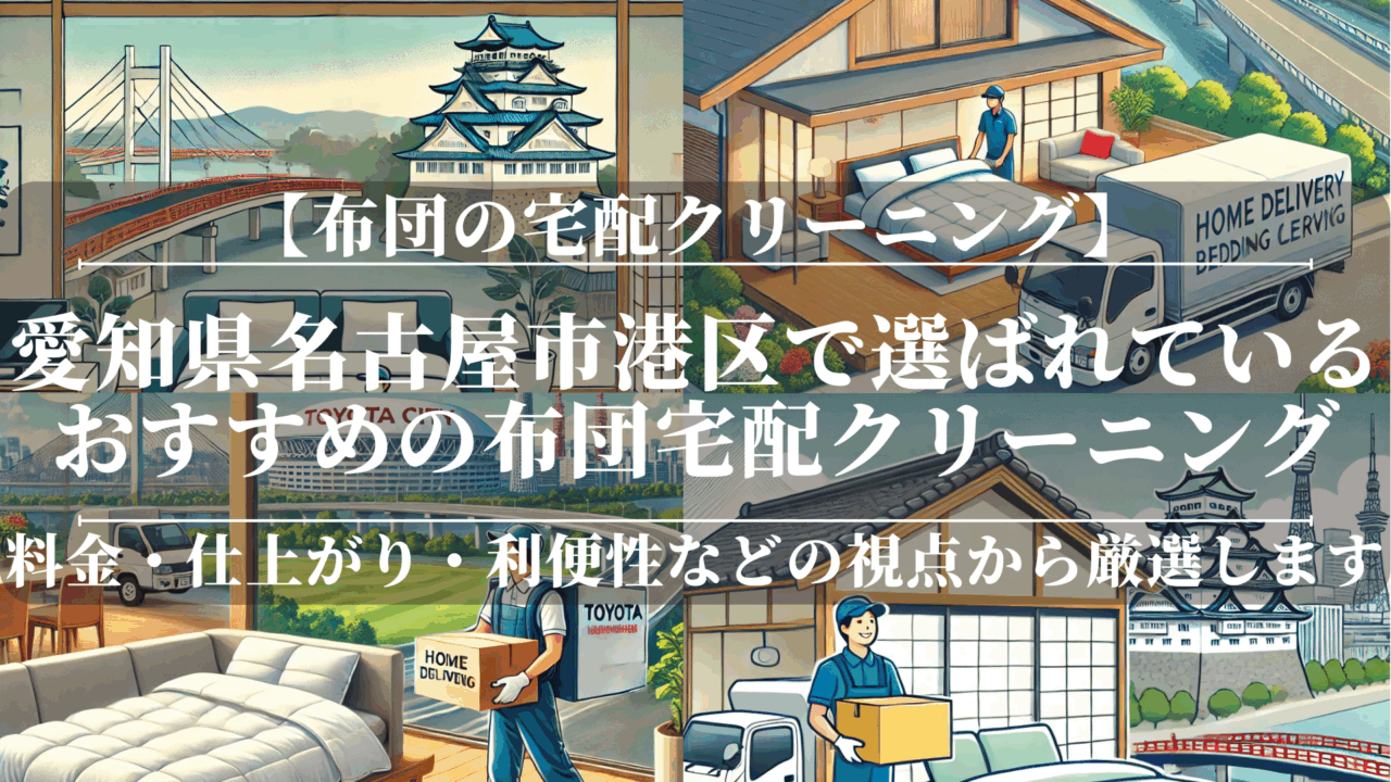 愛知県名古屋市港区で選ばれているおすすめの布団宅配クリーニング