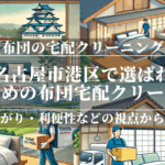 愛知県名古屋市港区で選ばれているおすすめの布団宅配クリーニング