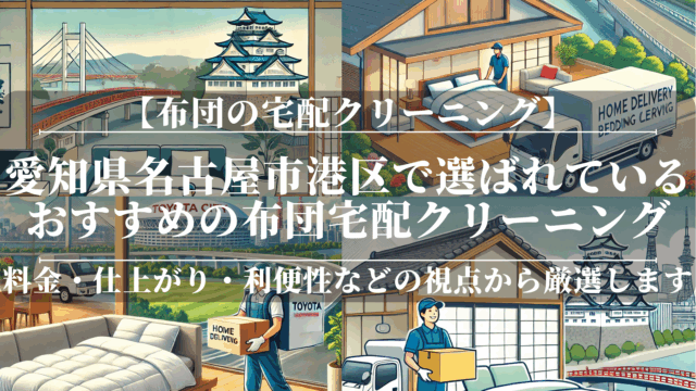 愛知県名古屋市港区で選ばれているおすすめの布団宅配クリーニング