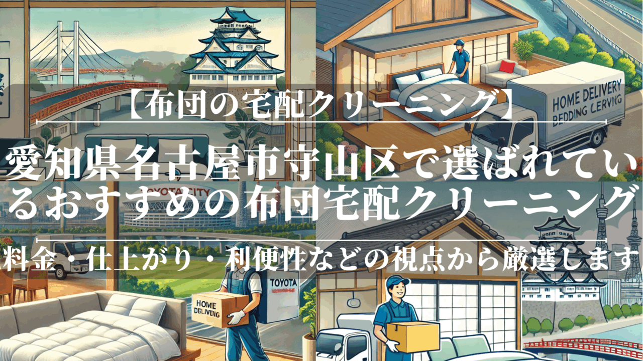愛知県名古屋市守山区で選ばれているおすすめの布団宅配クリーニング