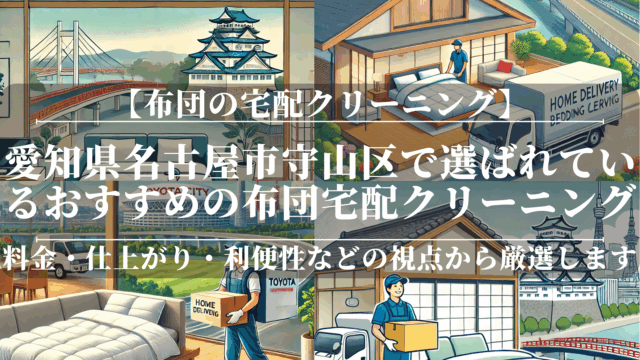 愛知県名古屋市守山区で選ばれているおすすめの布団宅配クリーニング