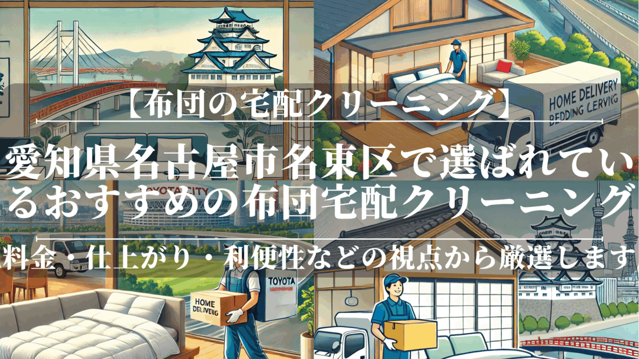 愛知県名古屋市名東区で選ばれているおすすめの布団宅配クリーニング