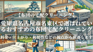 愛知県名古屋市名東区で選ばれているおすすめの布団宅配クリーニング