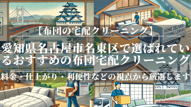 愛知県名古屋市名東区で選ばれているおすすめの布団宅配クリーニング