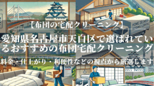 愛知県名古屋市天白区で選ばれているおすすめの布団宅配クリーニング