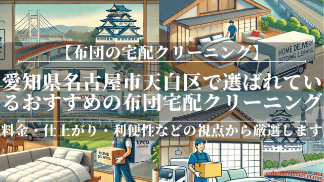 愛知県名古屋市天白区で選ばれているおすすめの布団宅配クリーニング