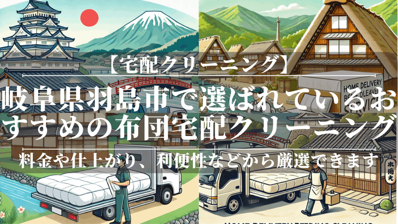 岐阜県羽島市で選ばれているおすすめの布団宅配クリーニング
