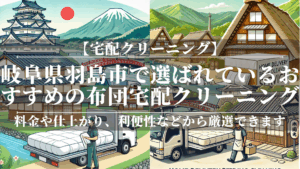 岐阜県羽島市で選ばれているおすすめの布団宅配クリーニング