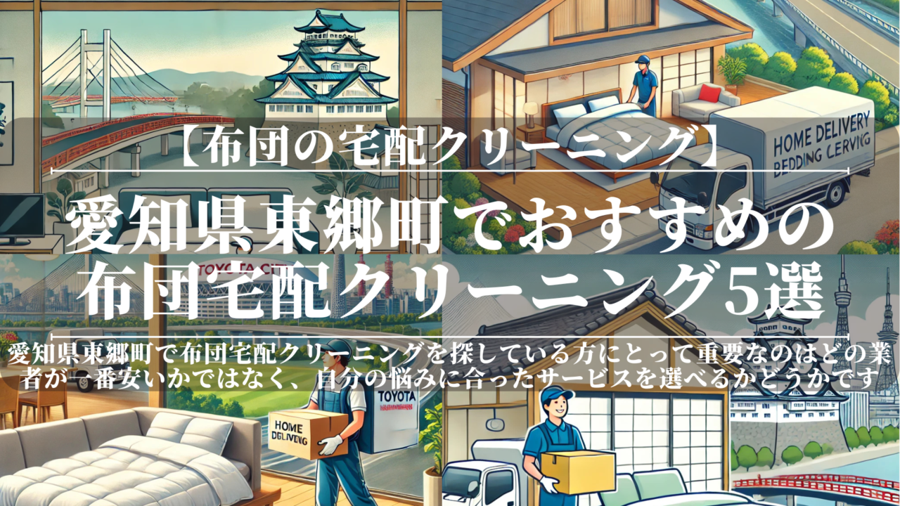 【2026年版】愛知県東郷町でおすすめの布団宅配クリーニング5選！口コミで人気の業者はここ