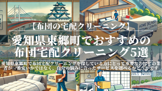 【2026年版】愛知県東郷町でおすすめの布団宅配クリーニング5選！口コミで人気の業者はここ