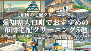 【2026年版】愛知県大口町でおすすめの布団宅配クリーニング5選！口コミで人気の業者はここ