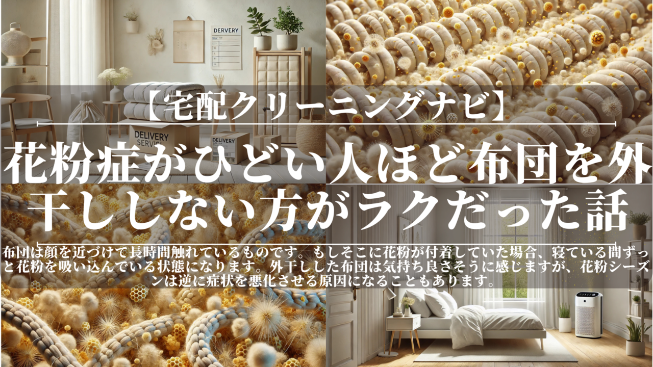 花粉症がひどい人ほど「布団を外干ししない方がラク」だった話