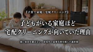 子どもがいる家庭ほど宅配クリーニングが向いていた理由