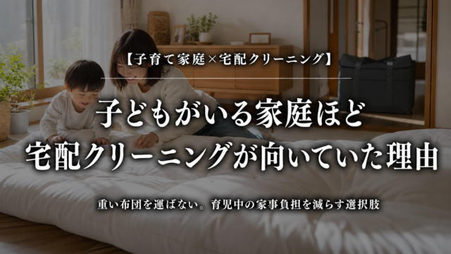 子どもがいる家庭ほど宅配クリーニングが向いていた理由