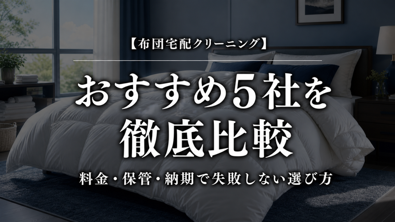 布団宅配クリーニングおすすめ5社を徹底比較