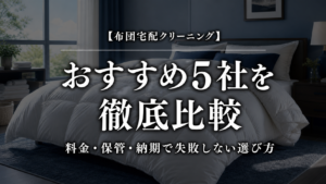 布団宅配クリーニングおすすめ5社を徹底比較