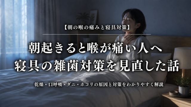 朝起きると喉が痛い人へ｜寝具の雑菌対策を見直した話