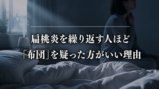 扁桃炎を繰り返す人ほど布団環境を見直したい理由