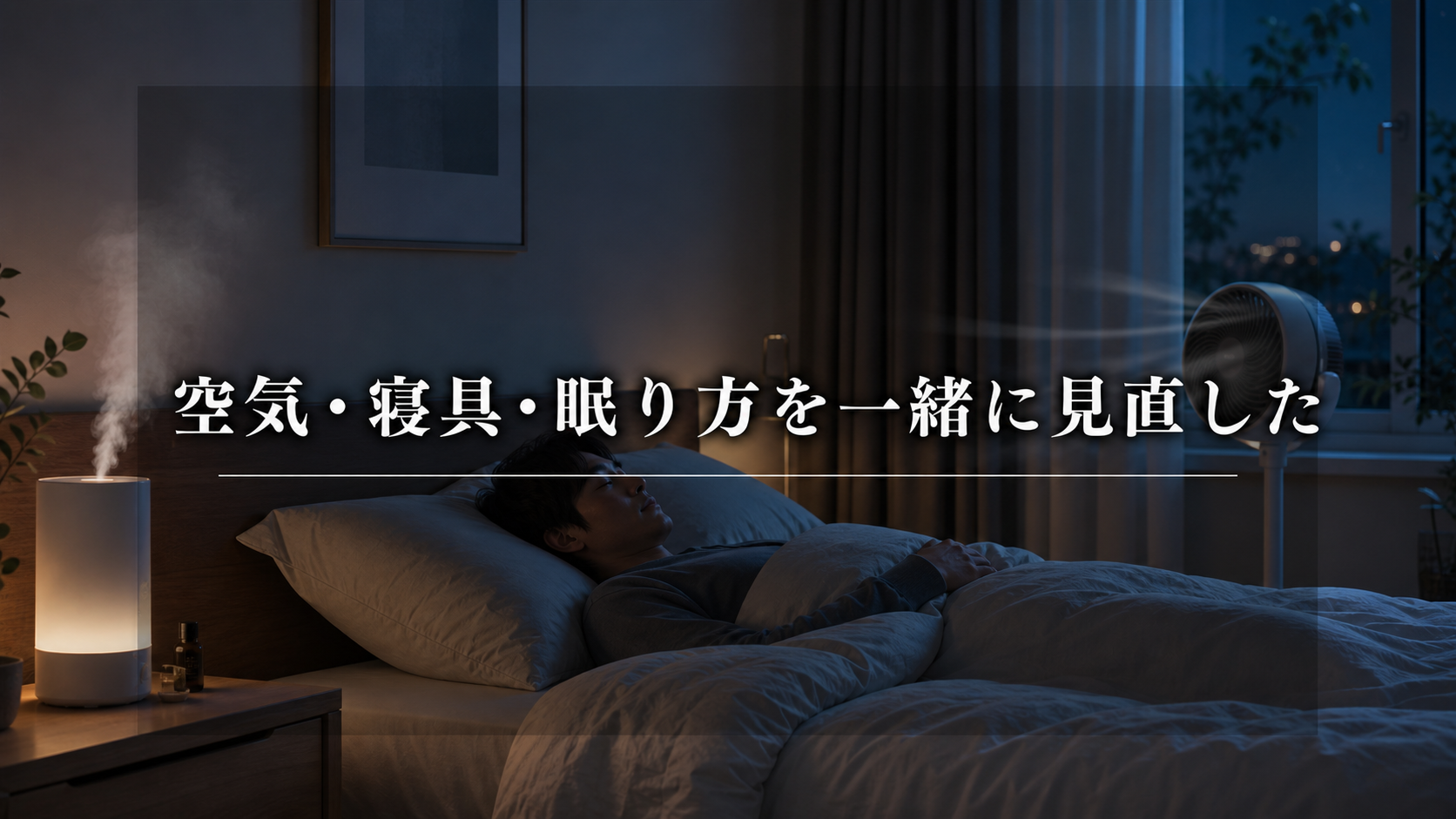 結論｜加湿器だけでなく「空気・寝具・眠り方」を一緒に見直した